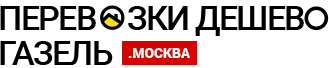 Грузоперевозки на Газели по Домодедово